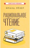 Рациональное чтение. Тренировка памяти. Комплект