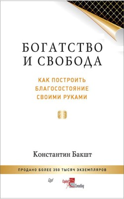 Богатство и свобода: как построить благосостояни...