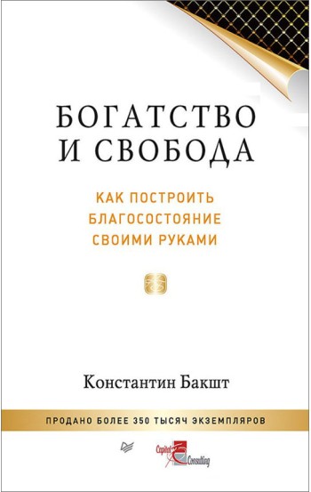 Богатство и свобода: как построить благосостояние своими руками