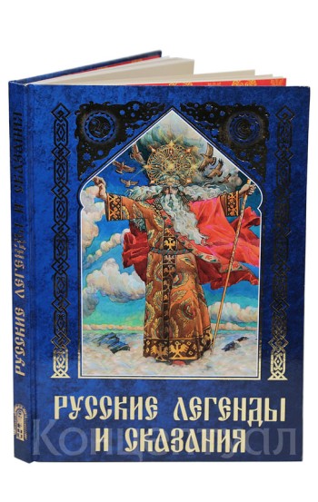 Русские легенды и сказания