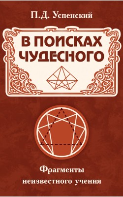 В поисках чудесного. Фрагменты неизвестного учения