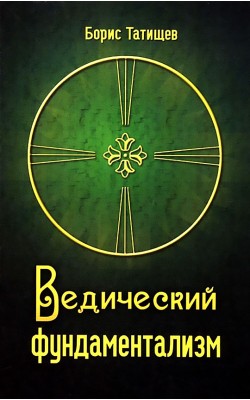 Ведический фундаментализм. Книга 2