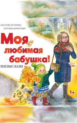 Моя любимая бабушка! Полезные сказки