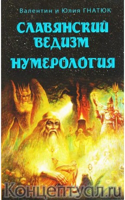 Славянский ведизм. Нумерология