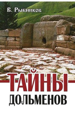 Тайны дольменов. 2-е издание