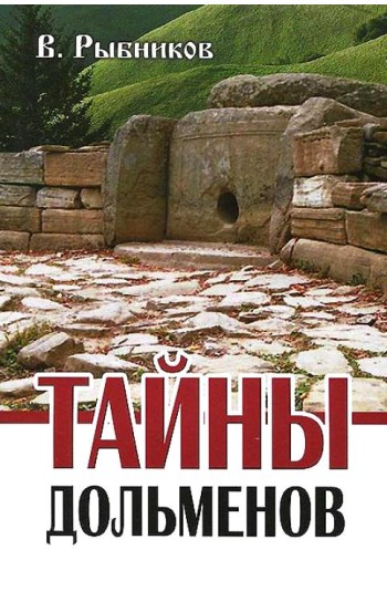 Тайны дольменов. 2-е издание