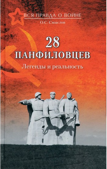 28 панфиловцев. Легенды и реальность