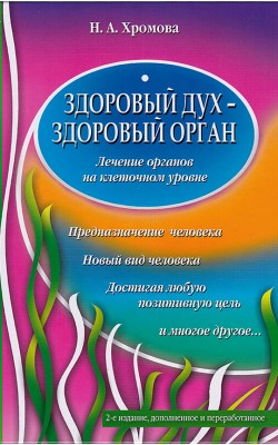 Здоровый дух - здоровый орган. Лечение органов н...