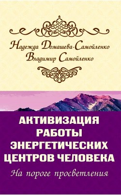 Активизация работы энергетических центров челове...