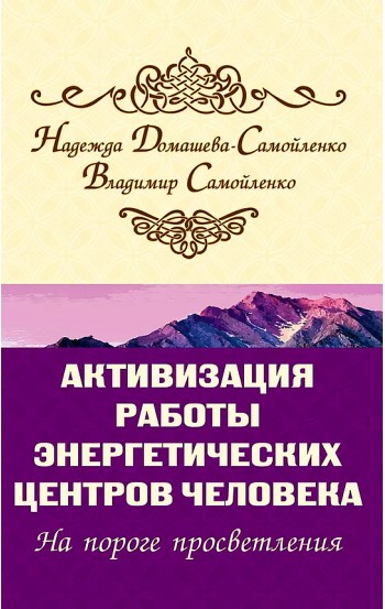 Активизация работы энергетических центров человека. На пороге просветления