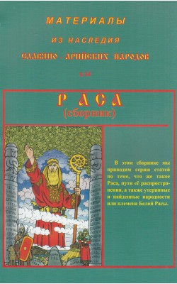 Материалы из наследия Славяно-Арийских народов. ... Материалы из наследия Славяно-Арийских народов. ...
