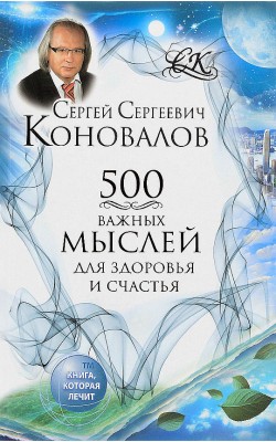 500 важных мыслей для Здоровья и Счастья