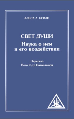 Свет Души. Наука о нем и его воздействии. Переск...