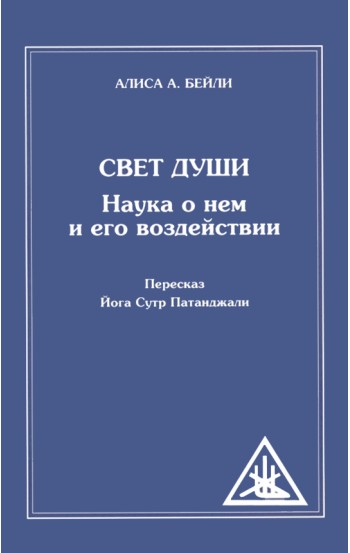 Свет Души. Наука о нем и его воздействии. Пересказ Йога Сутр Патанджали