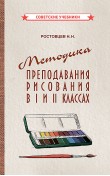 Методика преподавания рисования в I и II классах...