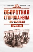 Оборотная сторона НЭПа. 1923-1925 годы. Экономик...