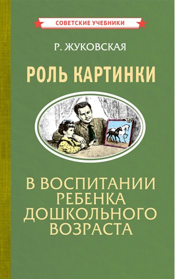 Роль картинки в воспитании ребенка дошкольного возраста [1954]