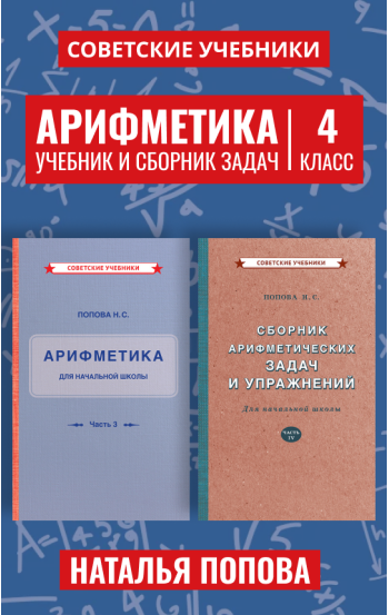 Арифметика. Учебник и сборник задач. 4 класс, 1937-1941 гг.