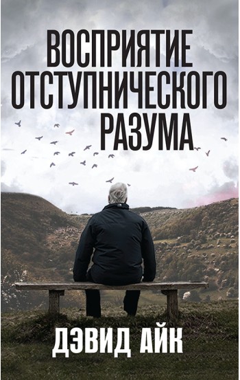 Восприятие отступнического разума