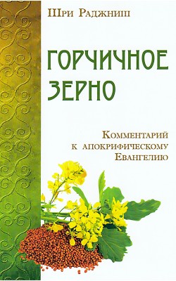 Горчичное зерно. Комментарий к апокрифическому Е...