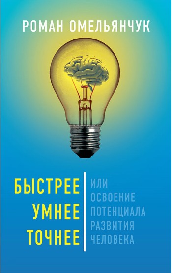 Быстрее, умнее, точнее, или Освоение потенциала развития человека – электронная книга