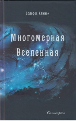 Многомерная Вселенная. Том 1