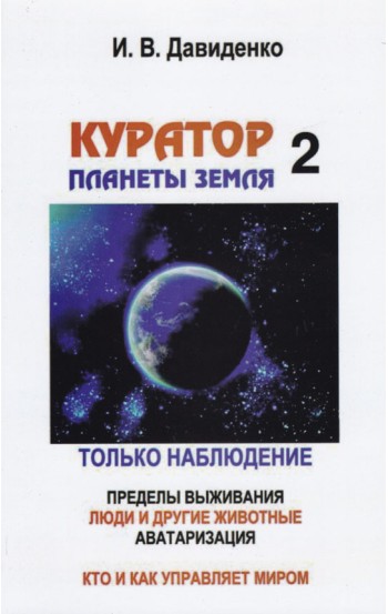 Куратор планеты Земля-2. ИЗ ГОДОВЫХ ОТЧЁТОВ Только наблюдение