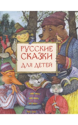 Русские сказки для детей