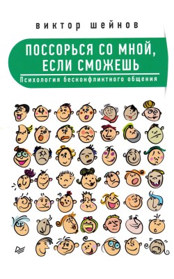 Поссорься со мной, если сможешь. Психология беск...