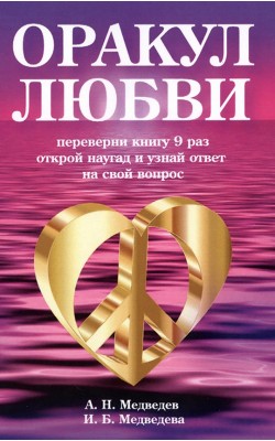 Оракул любви. Книга для гаданий