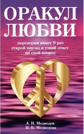 Оракул любви. Книга для гаданий