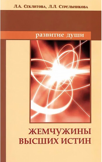 Жемчужины Высших истин. Контакты с Высшим Космическим Разумом