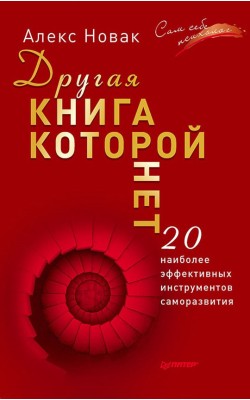 Другая книга, которой нет. 20 наиболее эффективн...