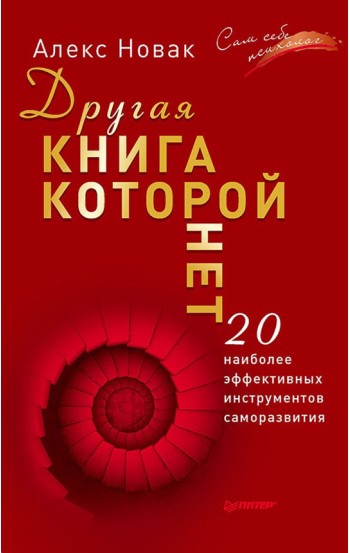 Другая книга, которой нет. 20 наиболее эффективных инструментов саморазвития