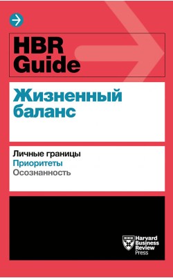 HBR Guide. Жизненный баланс