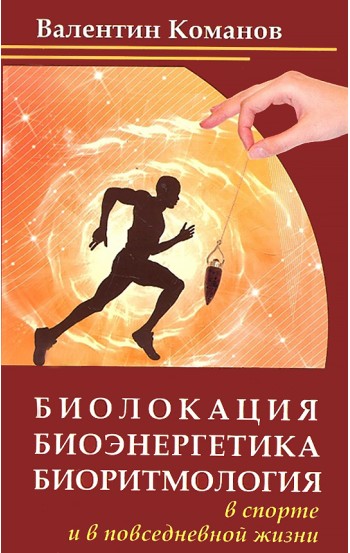 Биолокация, биоэнергетика, биоритмология в спорте и в повседневной жизни