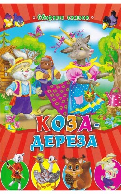 Коза-дереза