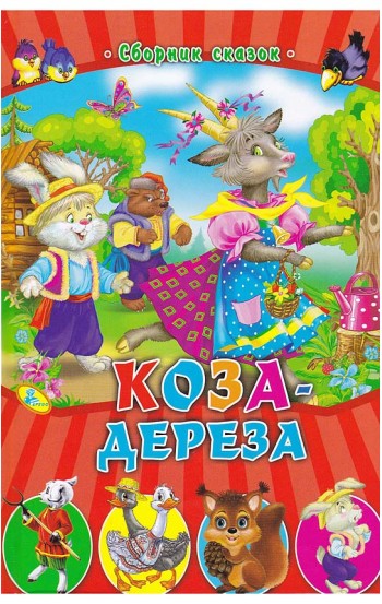 Коза-дереза