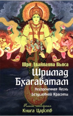 Шримад Бхагаватам. Книга 4. Книга Царств