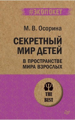 Секретный мир детей в пространстве мира взрослых...