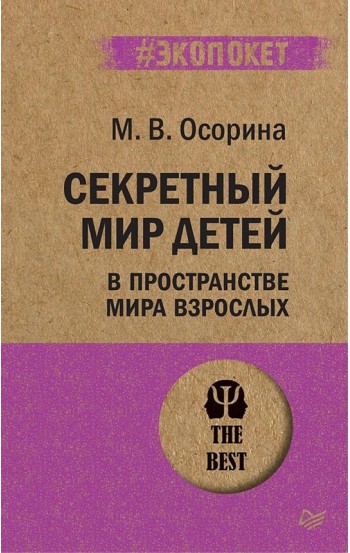 Секретный мир детей в пространстве мира взрослых # Экопокет