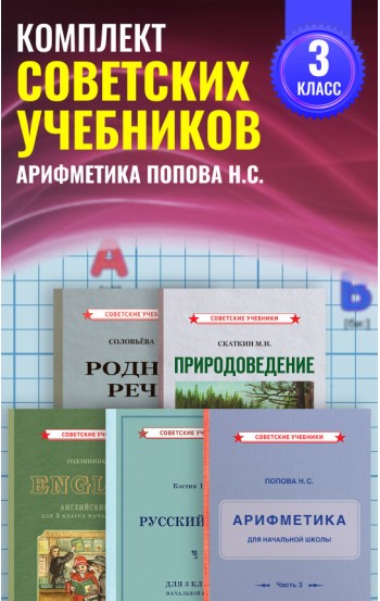 Советские учебники для начальной школы, 3 класс. Попова Н.С. Советские учебники для начальной школы, 3 класс. Попова Н.С.