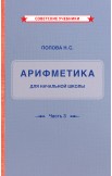 Советские учебники для начальной школы, 3 класс. Попова Н.С. Советские учебники для начальной школы, 3 класс. Попова Н.С.