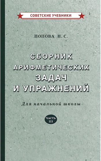 Сборник арифметических задач и упражнений. Часть 3, 1941 год