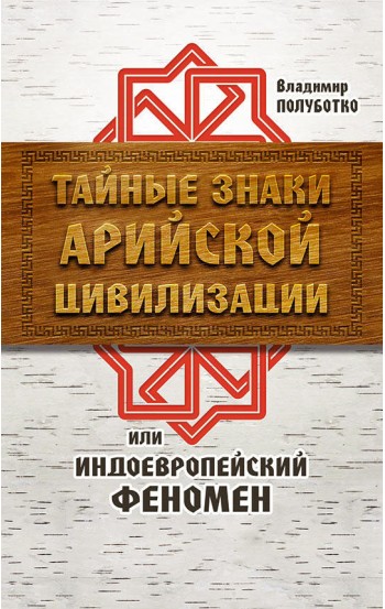 Тайные знаки арийской цивилизации или индоевропейский феномен