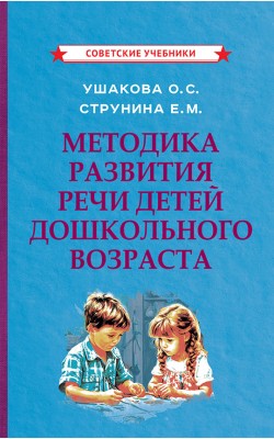 Методика развития речи детей дошкольного возраста