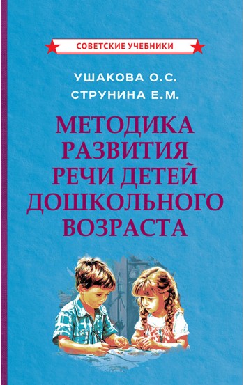 Методика развития речи детей дошкольного возраста