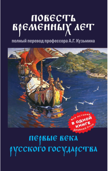 Повесть временных лет. Первые века Русского государства