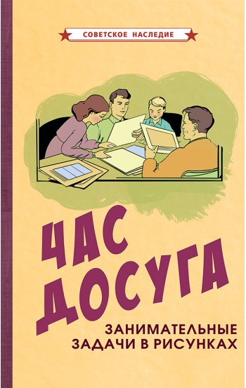 Час досуга. Занимательные задачи в рисунках, 1947 год