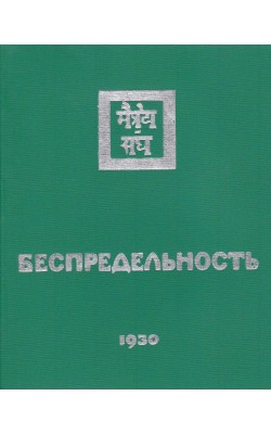 Беспредельность. Часть 1